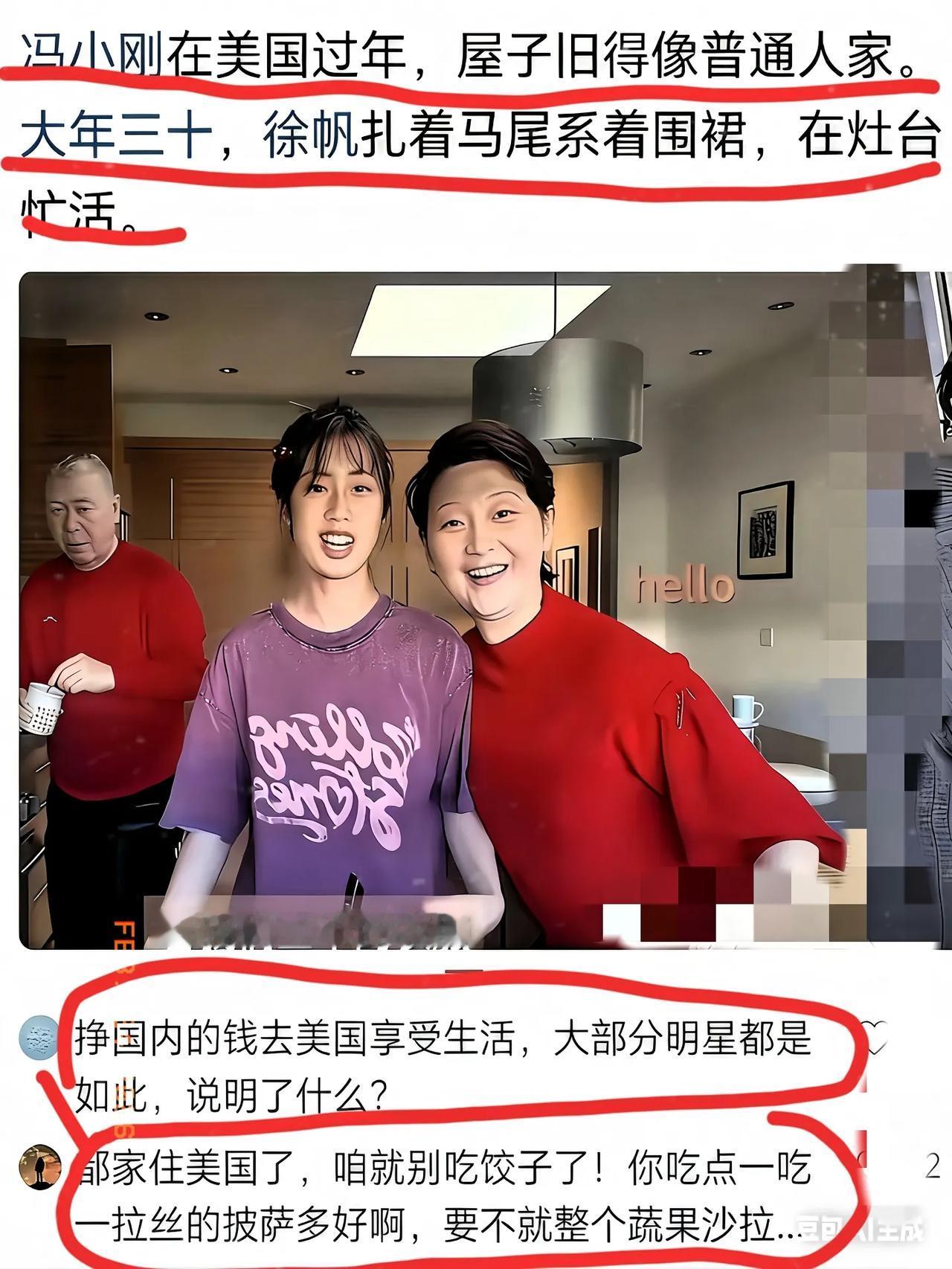 冯小刚徐帆这两口子，大过年的在美国包饺子，照片一发，但这味儿全变了。说实话，