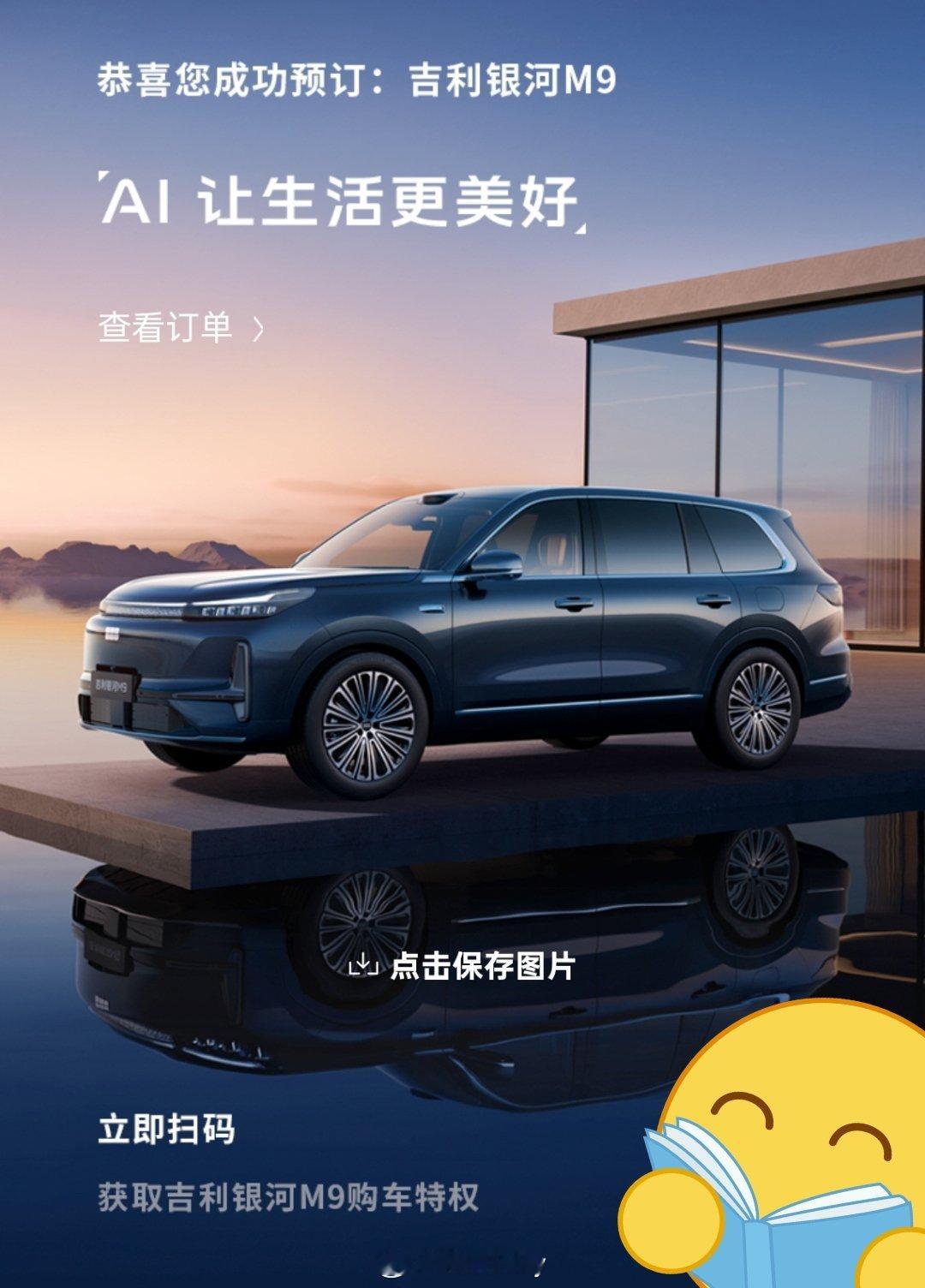 人民的M9来了人民的精品车，人民的好选择，这预售价格远预期，吉利银河M9太猛了