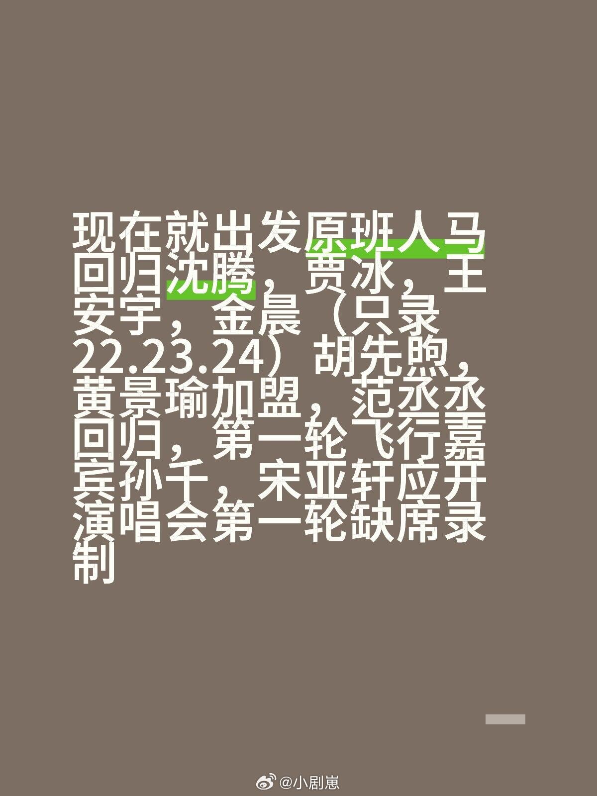 现在就出发现在就出发原班人马回归沈腾，贾冰，王安宇，金晨（只录22.23