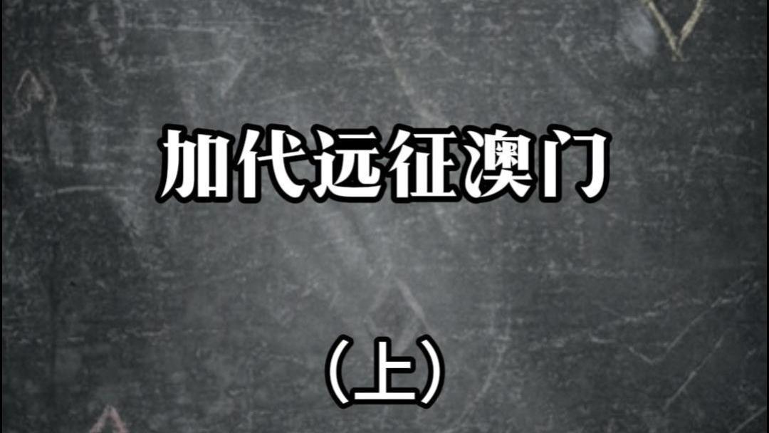 加代远征澳门（上）