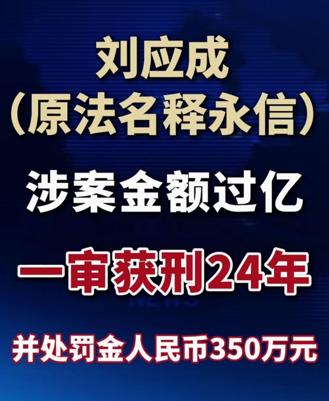 被判24年的少林主持释永信，为何网友还是觉得太轻了？涉案：约2.9