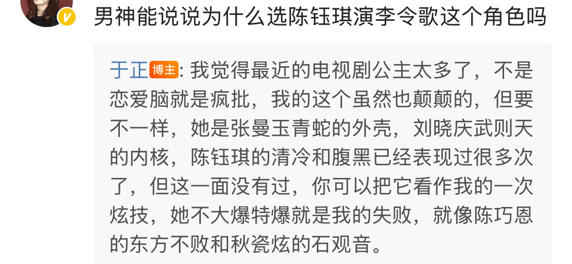 于正回应选陈钰琪出演新剧女二：“我觉得最近的电视剧公主太多了，不是恋爱脑就是疯