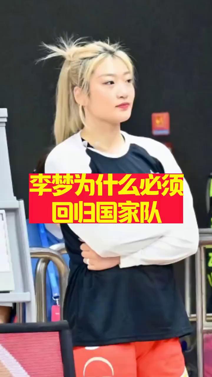李梦为什么必须回归国家队？李梦为何必须回归？别再争了，三大冰冷数据告诉你为什么
