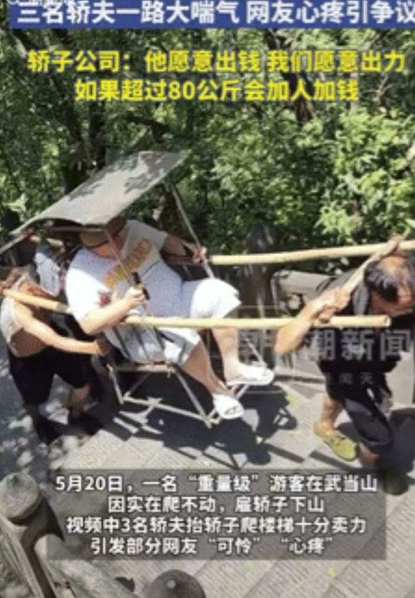 “圣母心泛滥了？”5月20日，武当山一名“重量级”游客因实在爬不动，就花了500