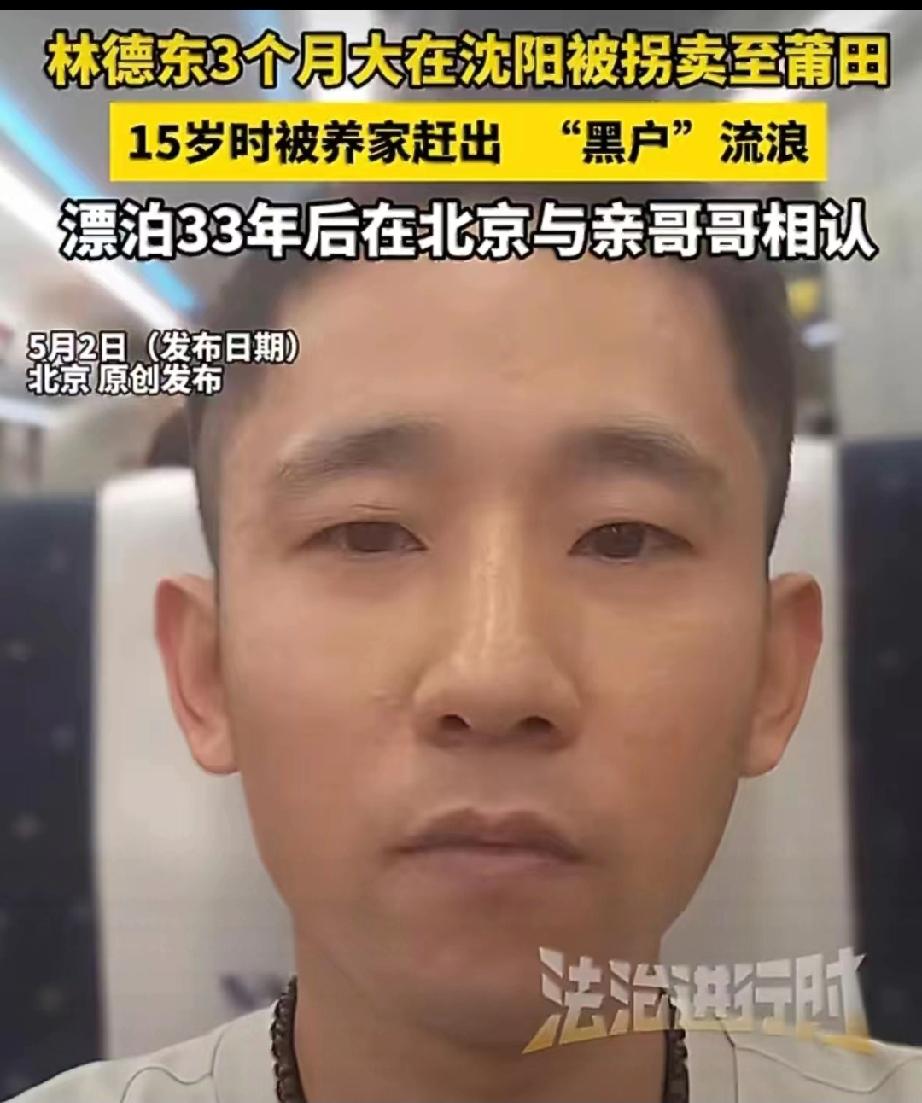 泪目！北京，一个才3个月大就被拐卖的男孩，15岁时又被养家扫地出门，顶着“黑户”