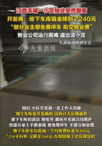 还想白嫖？”江西一小区部分业主不愿缴纳物业费，想免费把车停在地下车库，物业崩溃撂