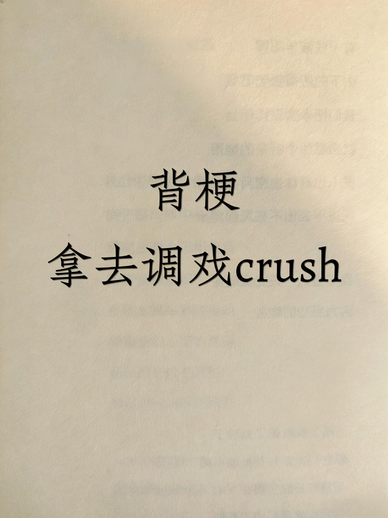 有梗有情话​​​