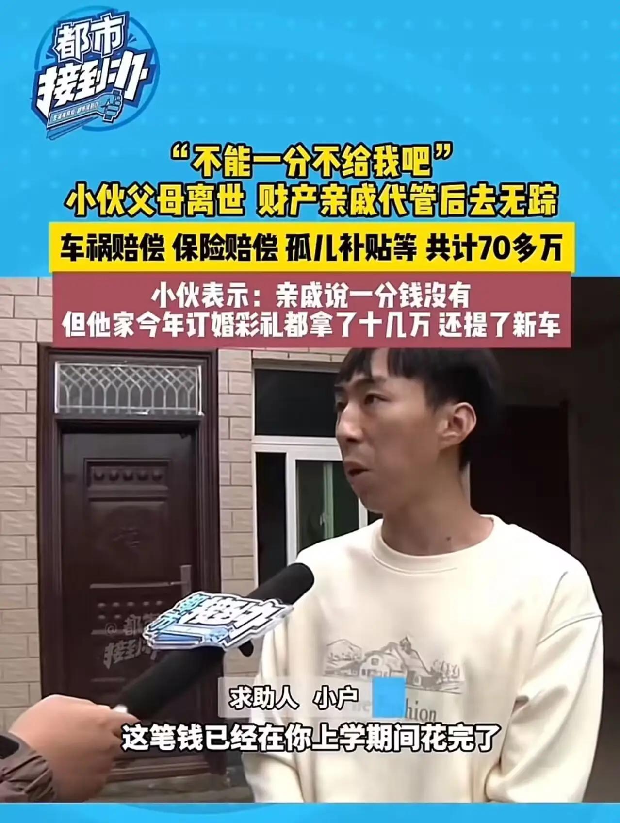 小伙六年级父母离世,70万财产由亲戚代管。现在他长大了向亲戚要钱,亲戚却说一分钱