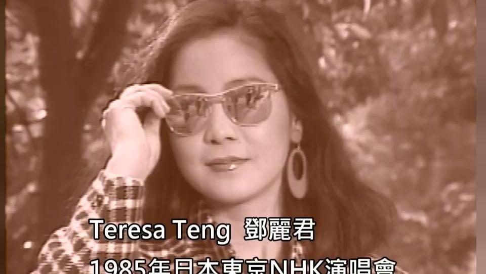 邓丽君金曲演唱会 主持人:袁凯 05视频(原创)_