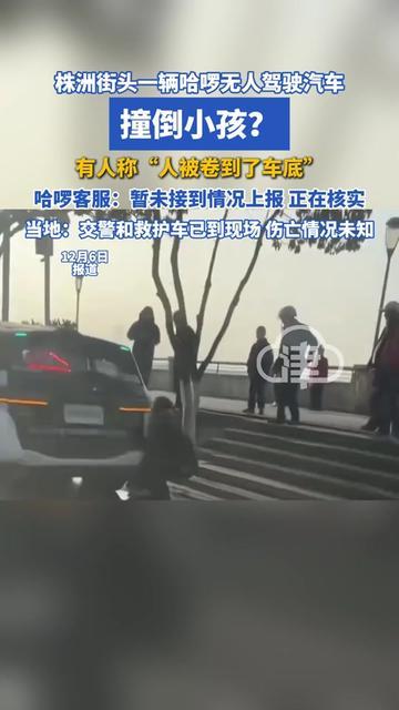 株洲街头这幕，路过的家长全吓出冷汗！一辆哈啰的无人驾驶车，撞上了跑着玩的