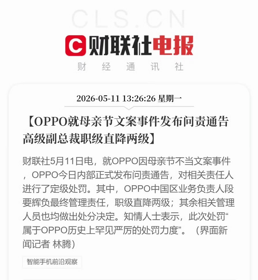 OPPO官方正式道歉，相关责任人降级，据说是OPPO史上最严格处罚，感觉确实发自