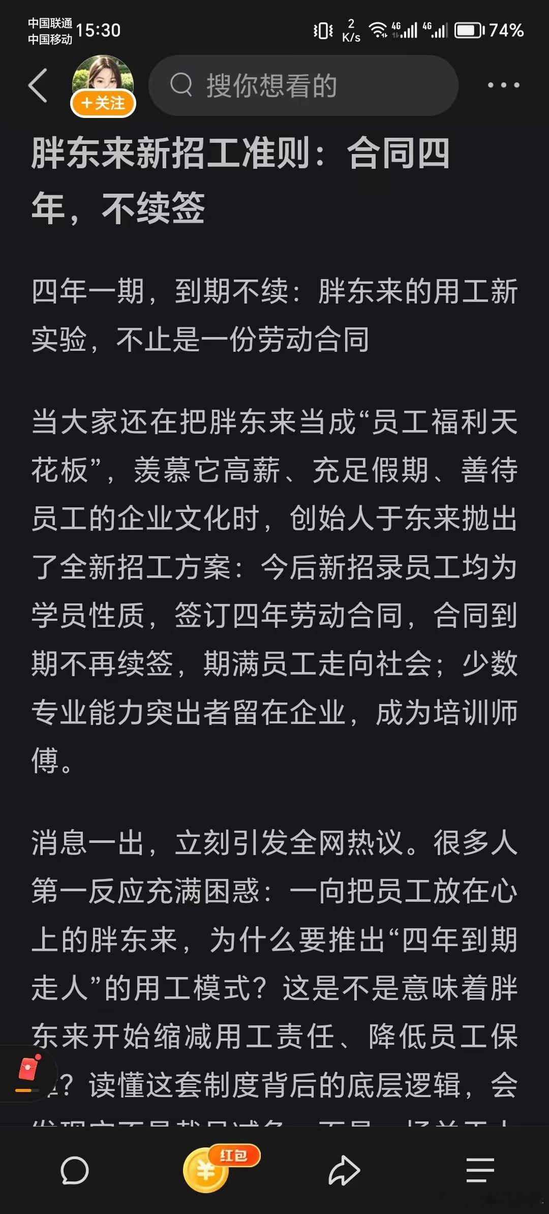 胖东来的这种用工模式，我持反对态度。我觉得应该严格的尊重劳动法！四年合同到期，不