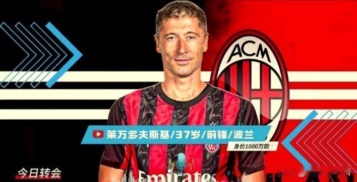 米兰内讧一直都没解决！伊布拉希莫维奇正在努力推动莱万多夫斯基加盟米兰，而弗拉尼会