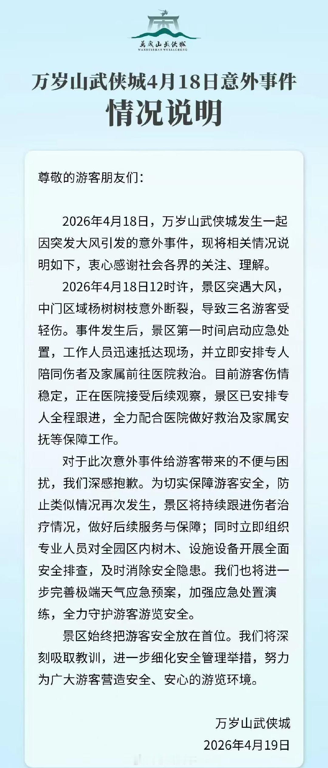 【万岁山武侠城情况说明】万岁山就树木砸伤游客致歉4月18日，河南开封万岁山武侠城