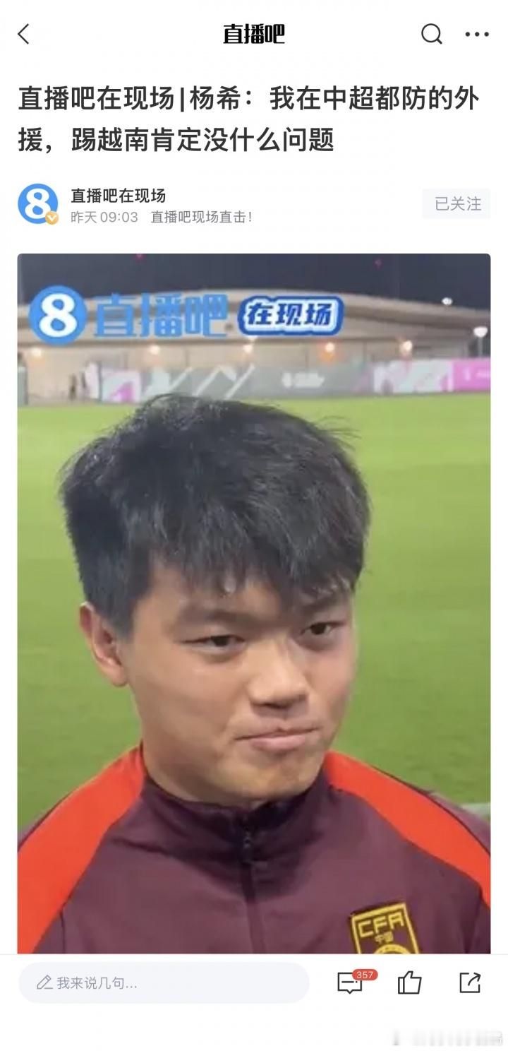 确实没问题！杨希赛前采访：我在中超都防外援，踢越南没什么问题我觉得杨希这句话，说