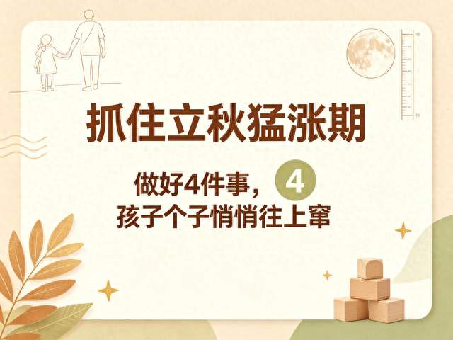 抓住立秋猛涨期做好4件事, 孩子个子悄悄往上窜
