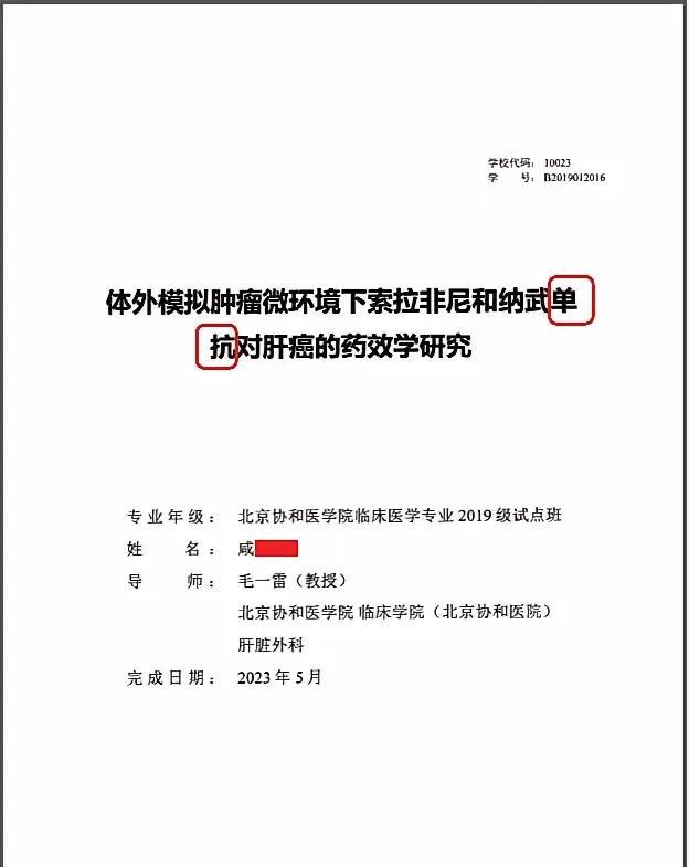 协和在砸自己饭碗！我们是外行哈，看协和“4+4”毛博导指导的这篇博士论文，感觉
