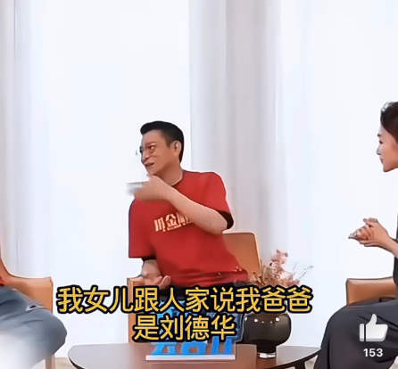 刘德华说：我女儿跟别人说，我爸爸是刘德华。她同学说：“滚。”旁边的人听见