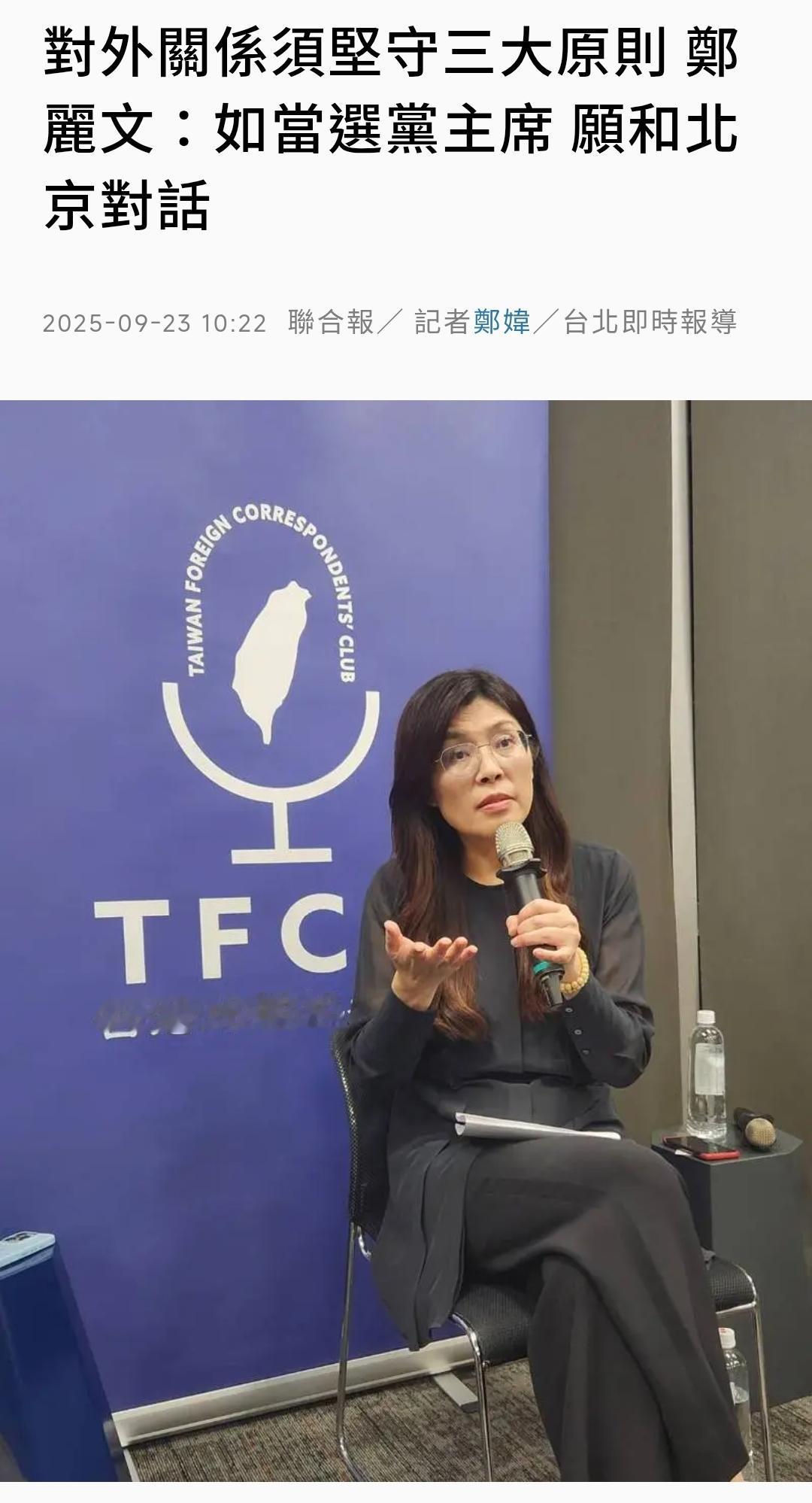 郑丽文：若当选国民党主席，愿和北京对话9月22日，郑丽文在公开场合阐述了自己
