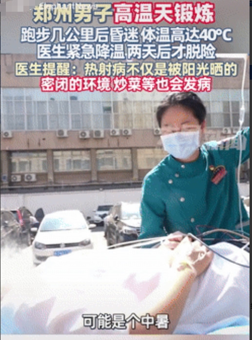 真是个人才！河南郑州，一男子在高温天去跑步，结果才跑了几公里的距离，就陷入昏迷不