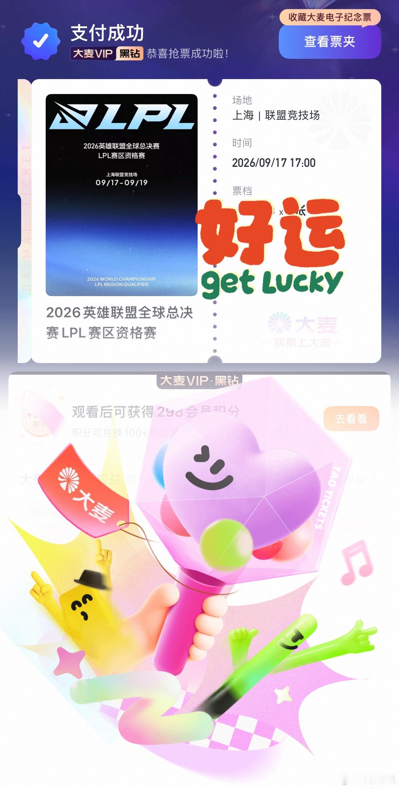 好耶运气不错，下周可以去联盟竞技场看ig打滔博了🤩​​​