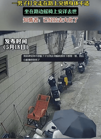 这就是命啊！男子回家途中，感觉身体不适，恰好看到巷子里有个摇椅，他就收伞坐上去休