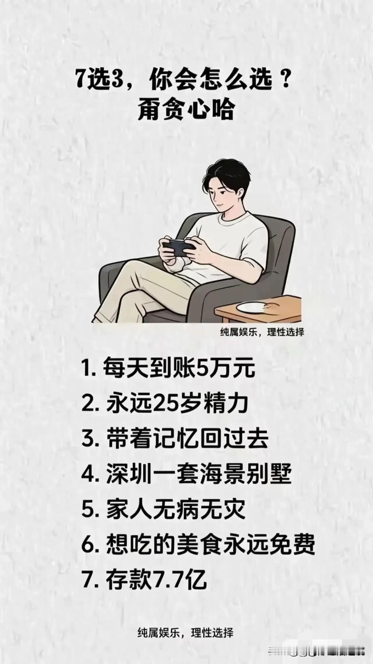 我不贪心，最后一个够我一辈子花销了！