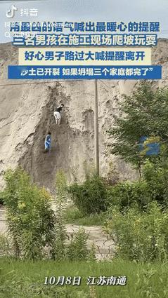 “积了大德了！”10月9日报道，江苏南通三个小男孩偷偷溜到一个建筑工地，正在沙土