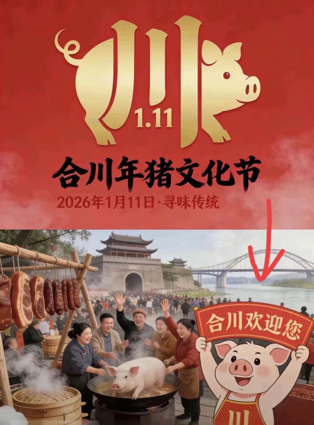 合川文旅承接刨猪宴！每天免费100桌，到正月十五！合川文旅这波流量算是接住了