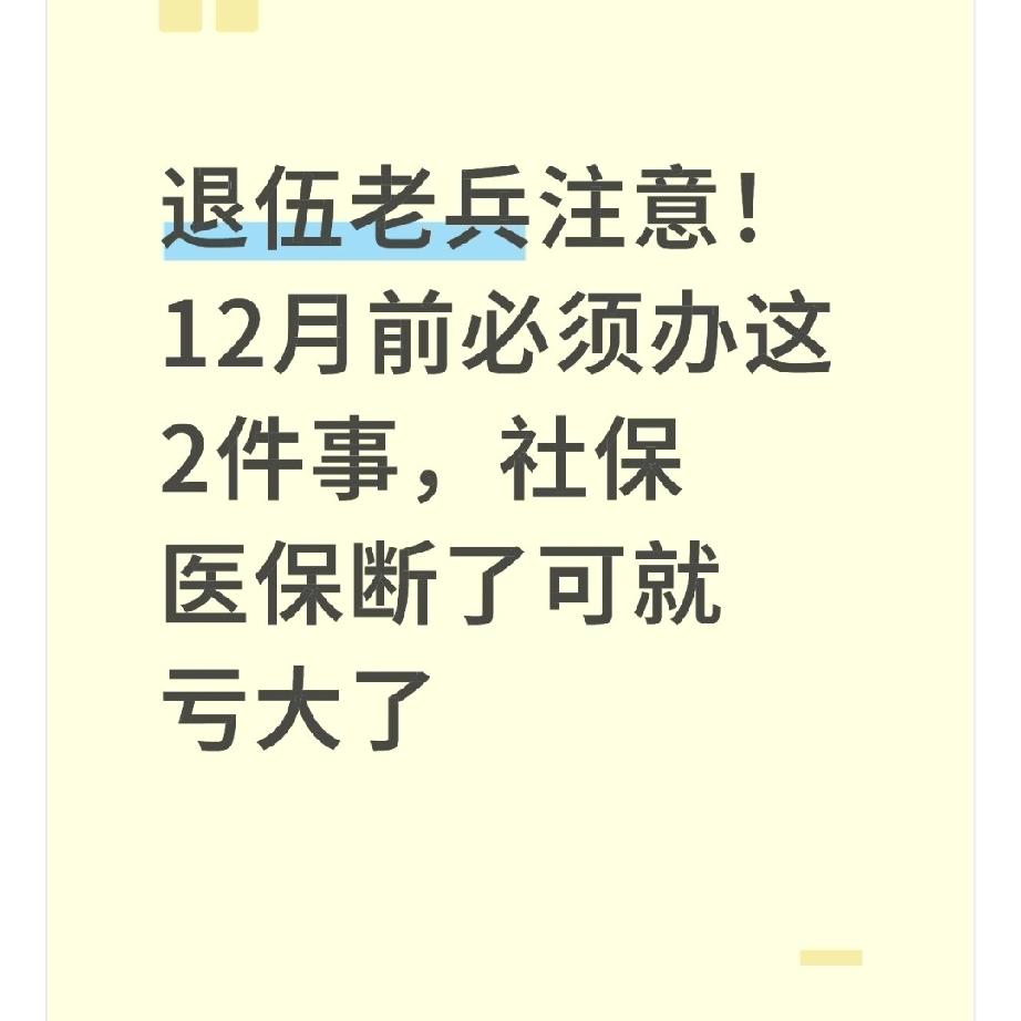 退伍老兵注意！12月前必须办这2件事，社保医保断了可就亏大了前几天碰到老战