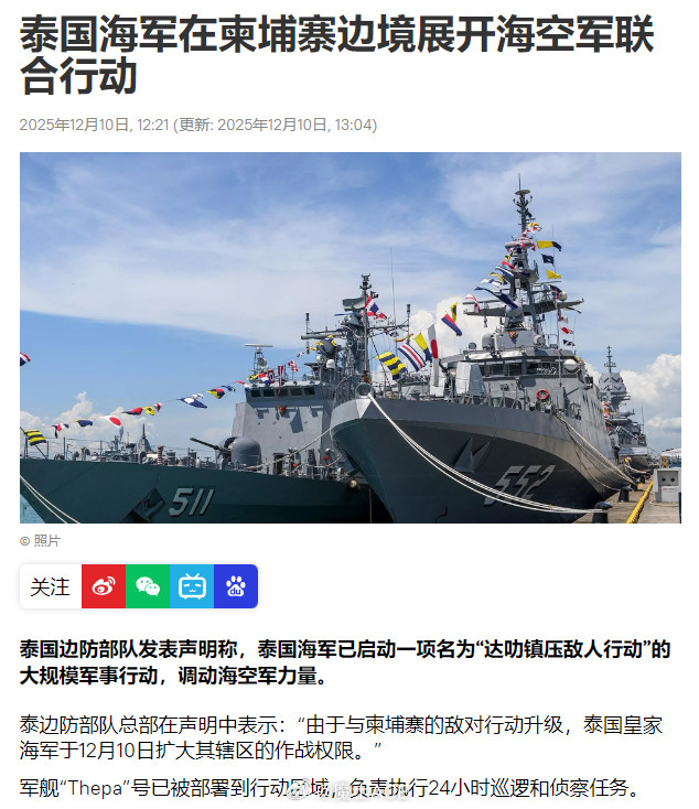 泰国和柬埔寨的武装冲突，正在向海战升级？12月10日，泰国海军宣布启动“达叻镇压