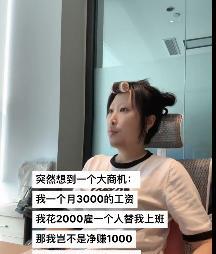 大聪明！一网友表示如果自己一个月3000元的工资，花2000元雇一个人替自己上班