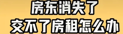 刚看了一个视频，一个租客说自从19年，他的房东就消失了，5年一直没来收租，他也交