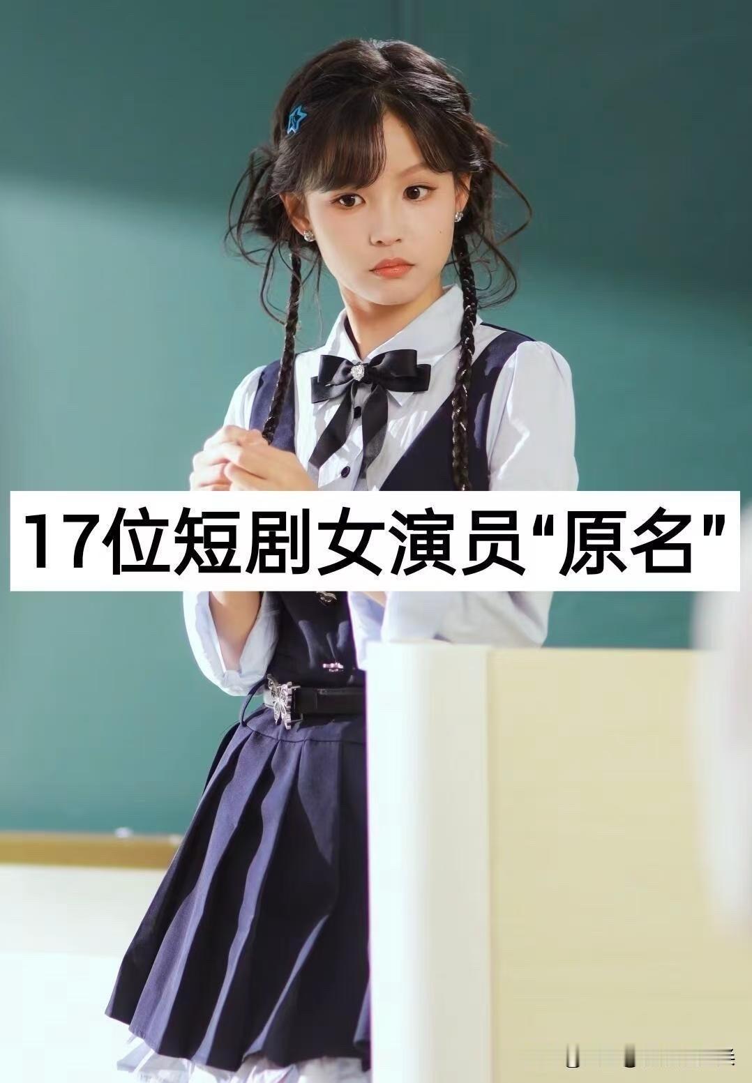 短剧火了，短剧的女演员也火了。可你知道吗？那些在屏幕里霸总娇妻来回切换的脸，名字
