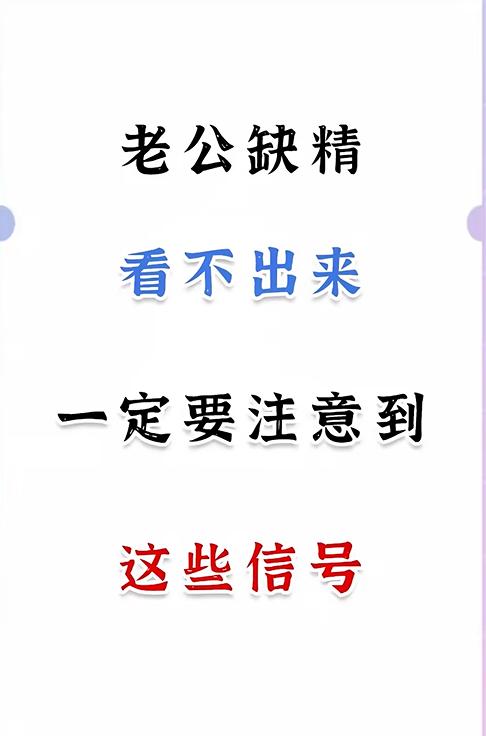 男人缺精看不出来，一定要注意到这些信号！
