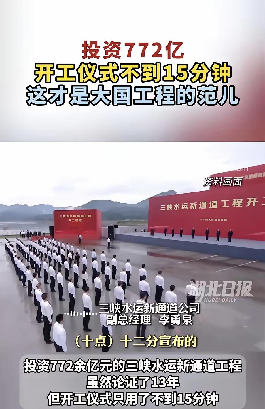 13年的论证，112个月的建设期，772亿的超大工程，15分钟就打发了？三峡水