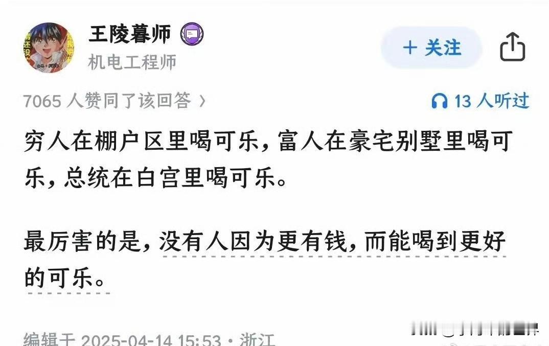 穷人在棚户里喝可乐，富豪在别墅里喝可乐，总统在白宫里喝可乐。他觉得这就是平等