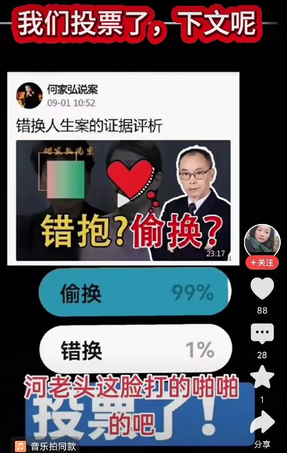 何家弘教授当初做“偷换”，还是“错换”的投票调查，最终也是虎头蛇尾，为何自己把作