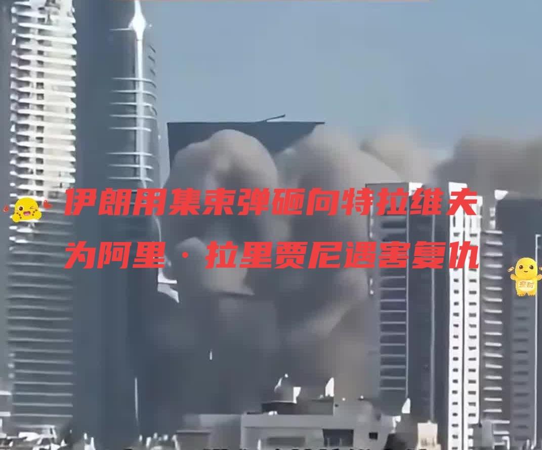 快讯！3月18日，伊朗用集束弹砸向特拉维夫！以报复伊朗最高国家安全委员会秘书阿