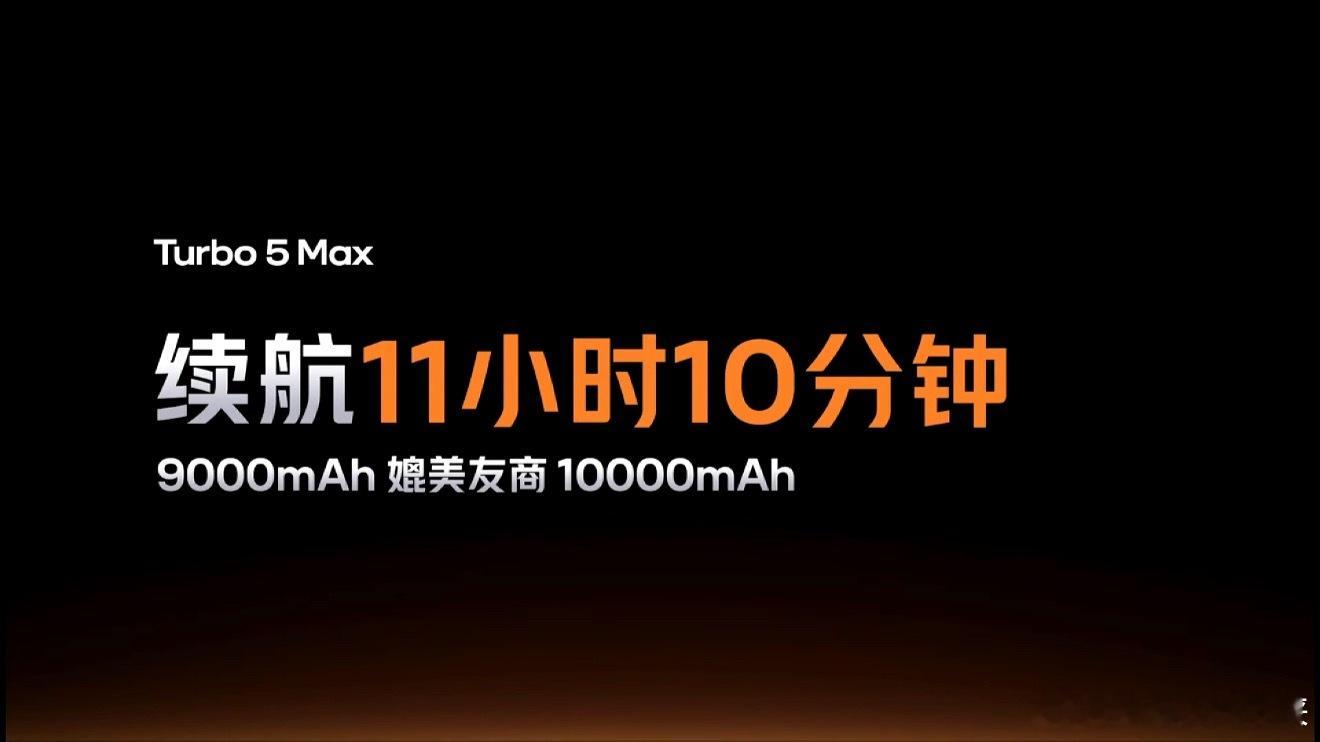 红米turbo5发布会看完发布会公布的配置，我直接瑞思拜！续航这块直接焊死中端机