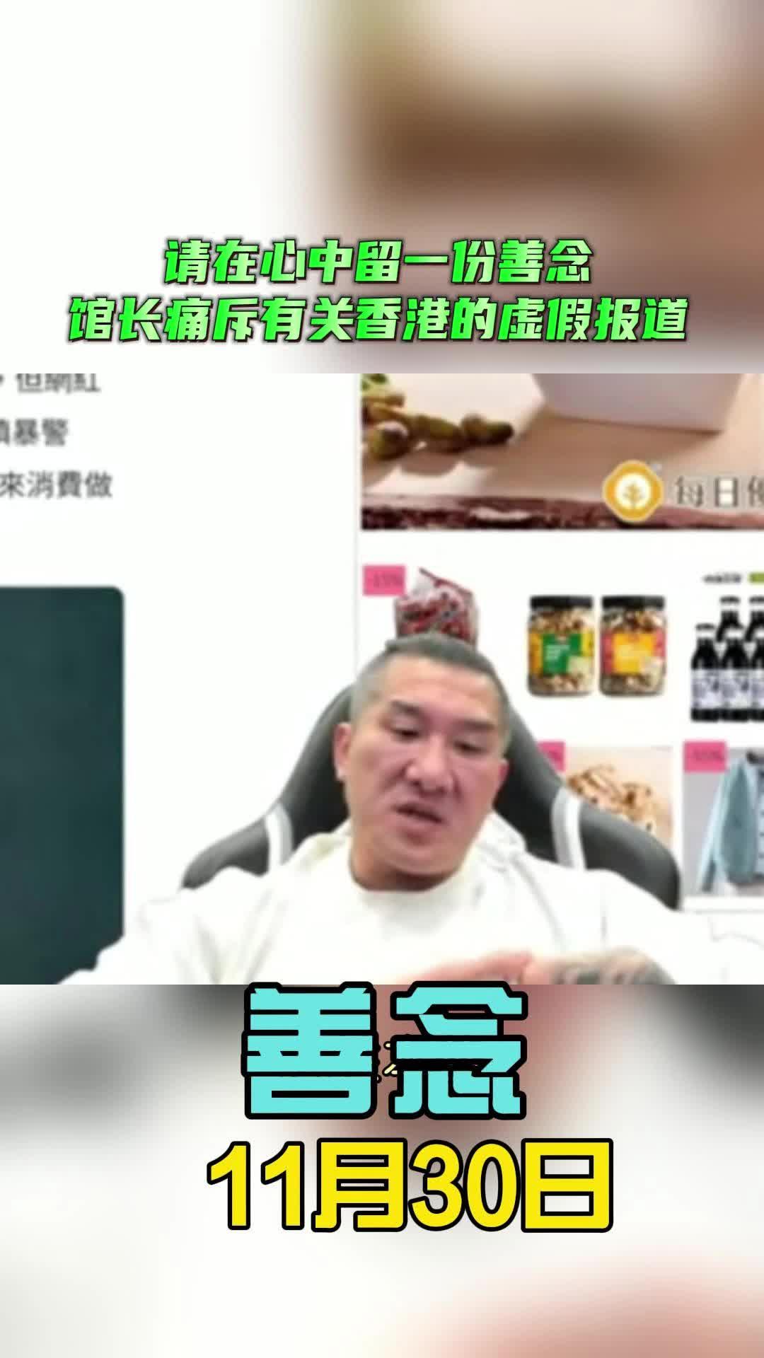 馆长：请在心中留一份善念馆长痛斥有关香港的虚假报道！以前我们常在讲人性本善，到