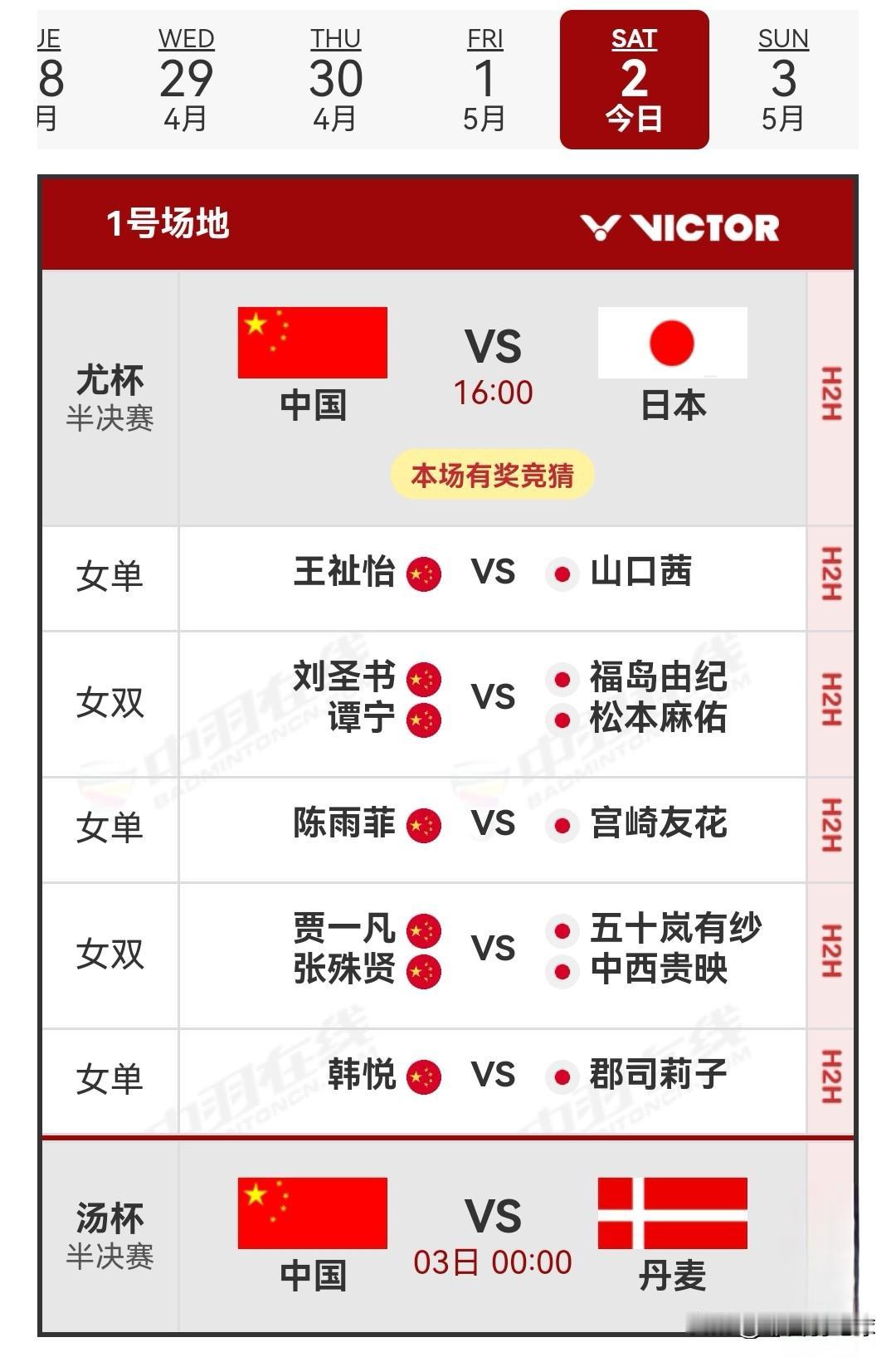 5月2日2026汤尤杯男团女团半决赛赛程安排昨日，国羽男团以3-0的比分