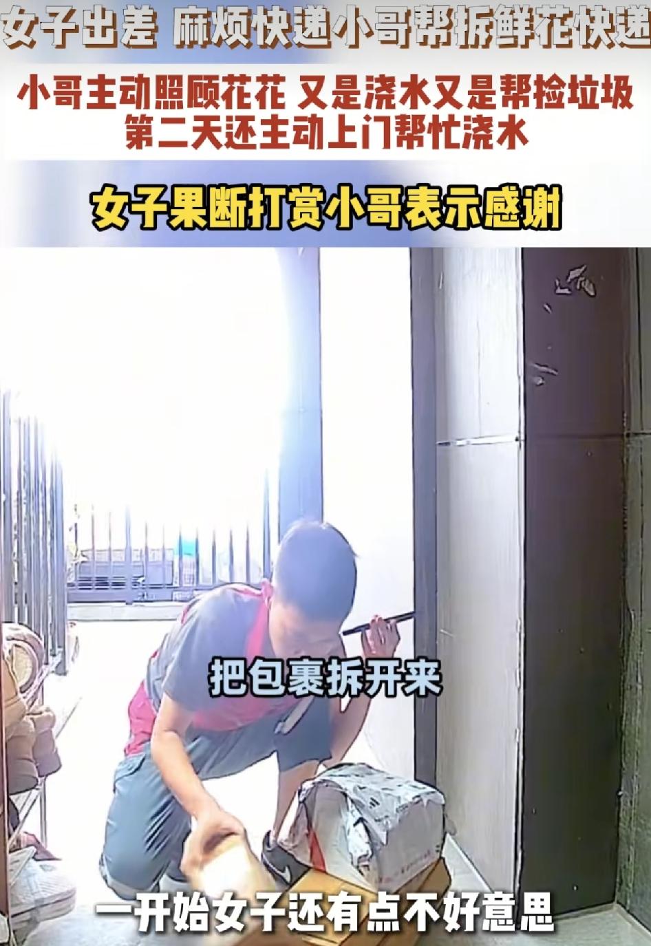 浙江一女子在网上买了鲜花的快递，因为自己出差在外，请求快递小哥帮忙拆快递，一开始