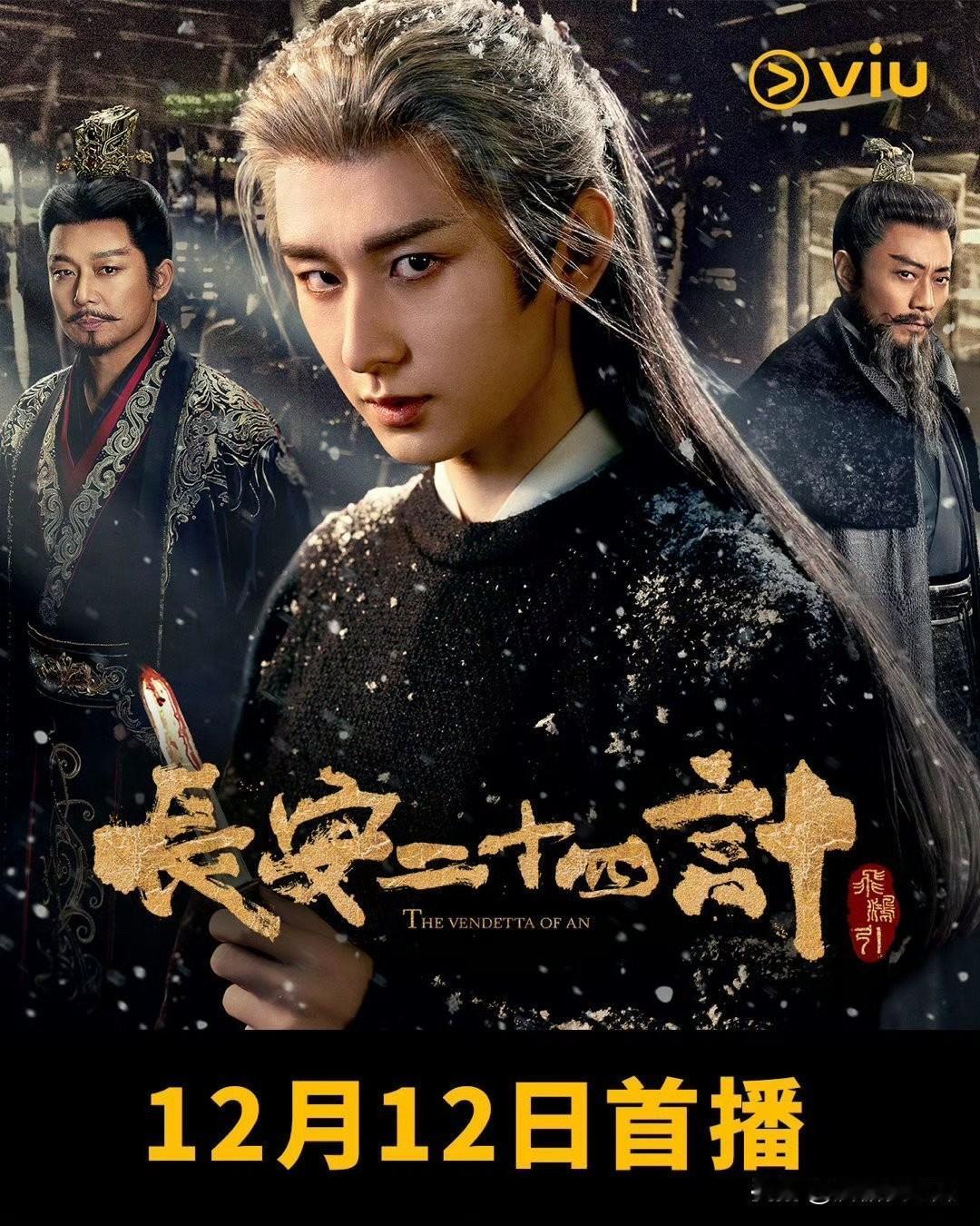 今晚两部剧集同时开播成毅的《长安二十四计》虞书欣的《双轨》《长安二十四计》