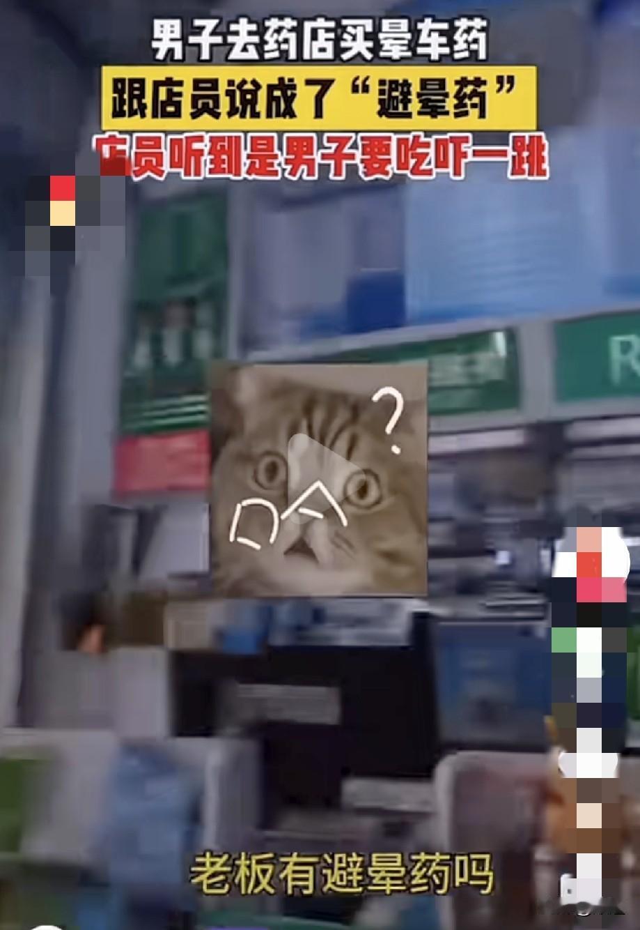 男子走进药店问店员，有避晕药吗？店员问，要长效短效的？男子回，这还分长效短效吗？