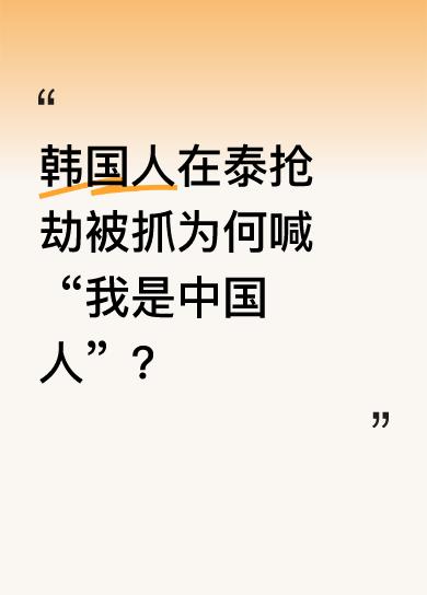 近日泰国清迈泼水节期间，4个韩国人组团抢劫，被抓后竟用韩语大喊“我是中国人”甩锅