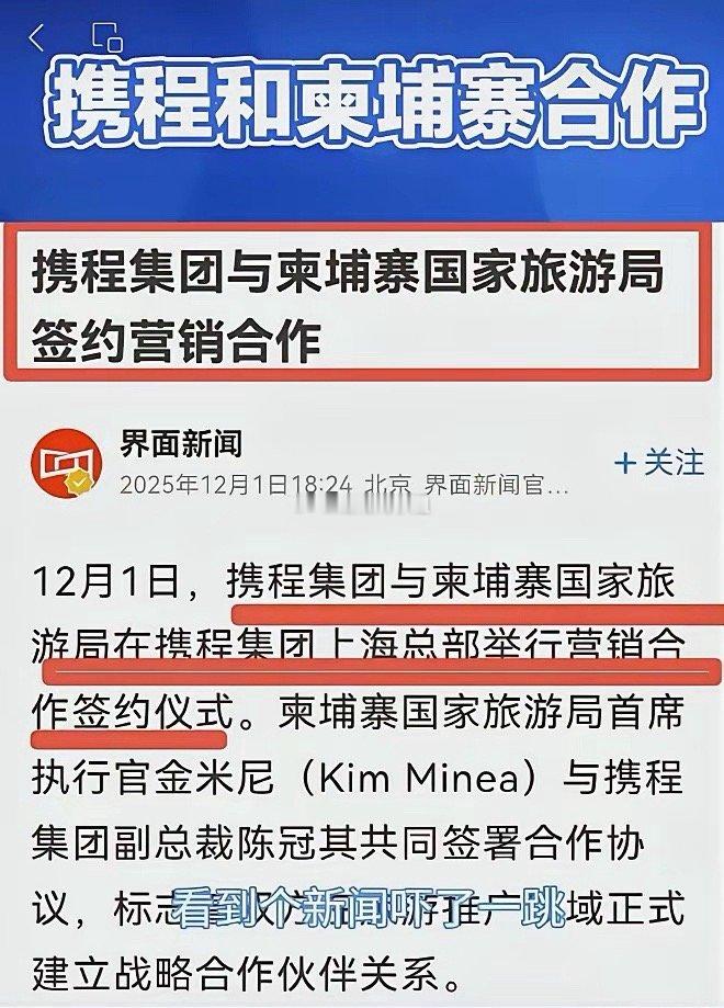 携程和柬埔寨合作为了解决柬埔寨今年人员不去问题携手携程柬埔寨是不是电炸的地方