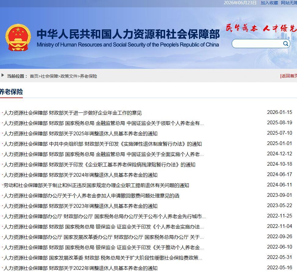 6月23日，人社部和财政部关于2026年上调退休人员基本养老金的通知公布了吗？财
