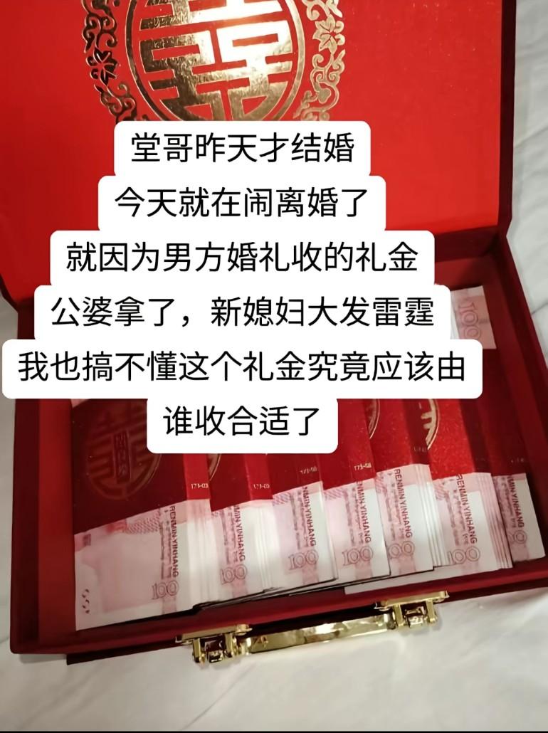 昨天刚结婚今天就在闹离婚了，就因为男方收的礼金公婆拿了，新媳妇大发雷霆刚结婚礼