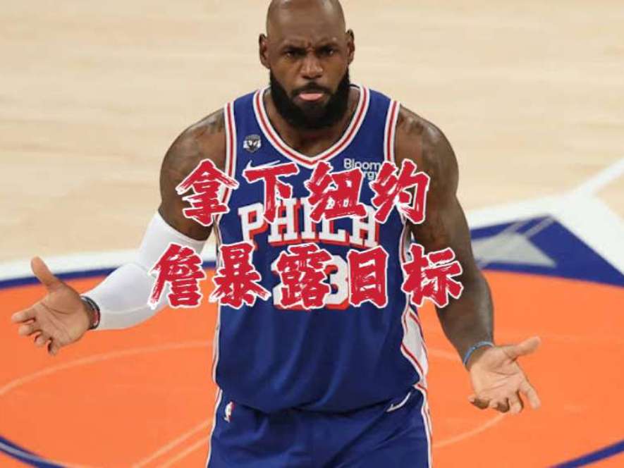 拿下纽约詹暴露目标 尼克斯球迷不想要你